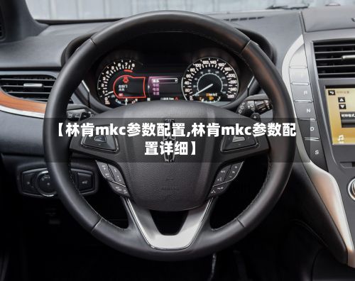 【林肯mkc参数配置,林肯mkc参数配置详细】