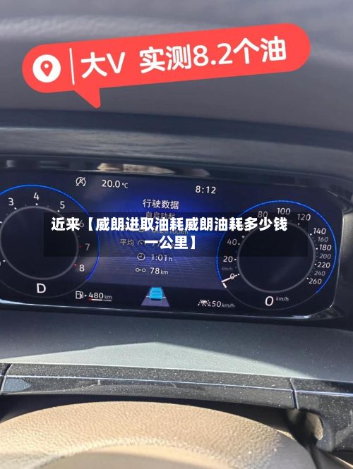 近来【威朗进取油耗威朗油耗多少钱一公里】-第2张图片