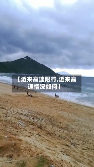 【近来高速限行,近来高速情况如何】