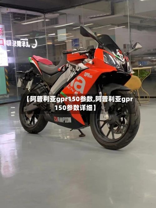 【阿普利亚gpr150参数,阿普利亚gpr150参数详细】-第2张图片