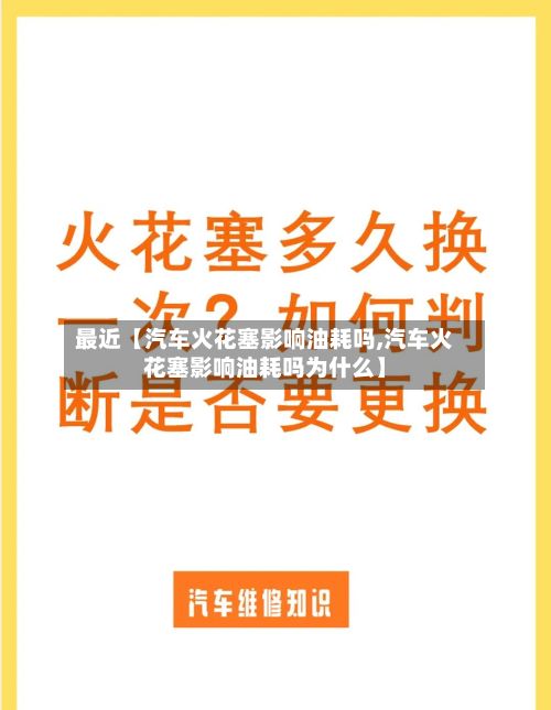 最近【汽车火花塞影响油耗吗,汽车火花塞影响油耗吗为什么】-第3张图片
