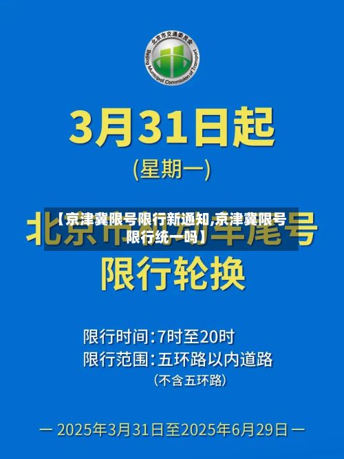 【京津冀限号限行新通知,京津冀限号限行统一吗】-第1张图片