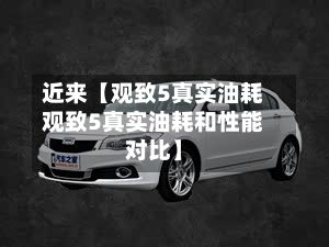 近来【观致5真实油耗观致5真实油耗和性能对比】-第1张图片