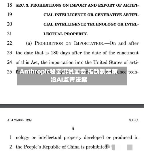 Anthropic秘密游说国会 推动制定前沿AI监管法案-第2张图片