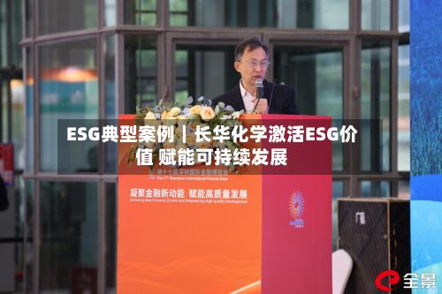 ESG典型案例｜长华化学激活ESG价值 赋能可持续发展-第2张图片