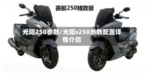 光阳250参数/光阳s250参数配置详情介绍-第2张图片