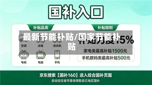 最新节能补贴/国家节能补贴-第1张图片
