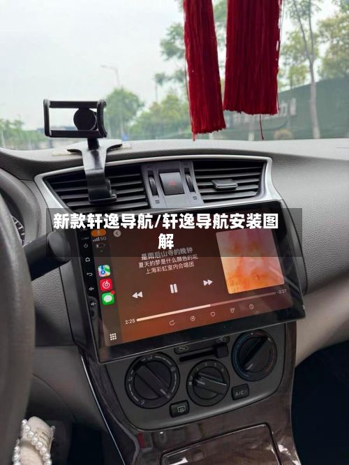 新款轩逸导航/轩逸导航安装图解