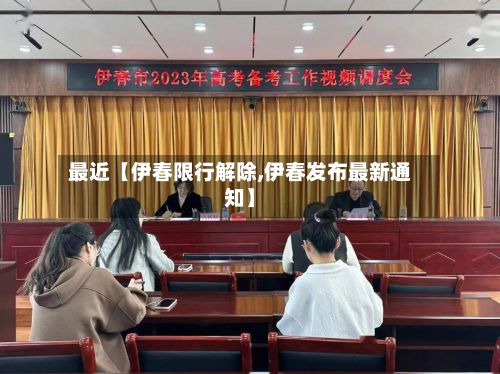 最近【伊春限行解除,伊春发布最新通知】-第2张图片