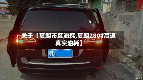 关于【夏朗市区油耗,夏朗280T高速真实油耗】-第3张图片