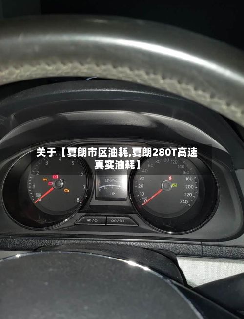 关于【夏朗市区油耗,夏朗280T高速真实油耗】-第2张图片