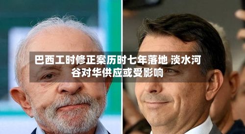 巴西工时修正案历时七年落地 淡水河谷对华供应或受影响