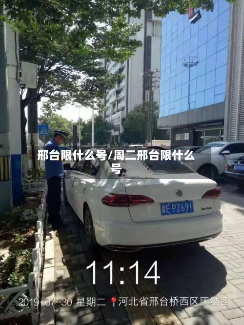 邢台限什么号/周二邢台限什么号