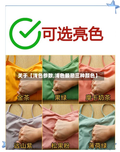 关于【浅色参数,浅色最忌三种颜色】