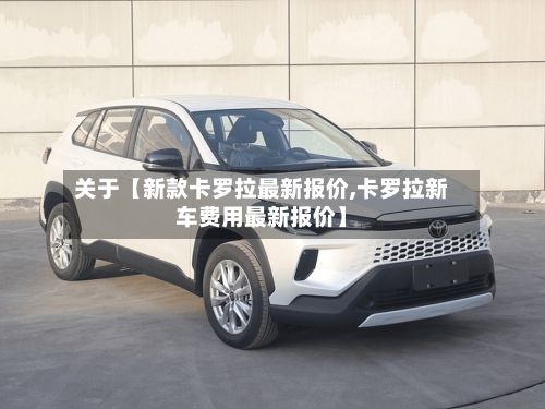 关于【新款卡罗拉最新报价,卡罗拉新车费用最新报价】-第2张图片