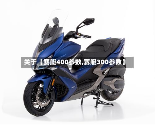 关于【赛艇400参数,赛艇300参数】-第2张图片