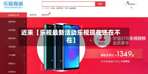 近来【乐视最新活动乐视现在还在不在】