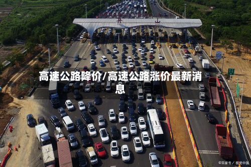 高速公路降价/高速公路涨价最新消息-第2张图片