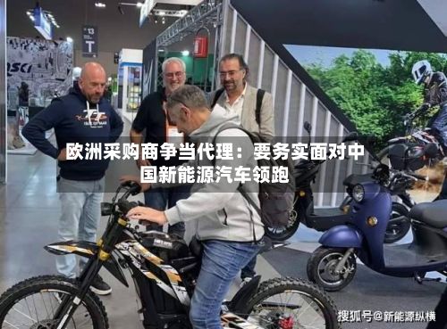欧洲采购商争当代理：要务实面对中国新能源汽车领跑