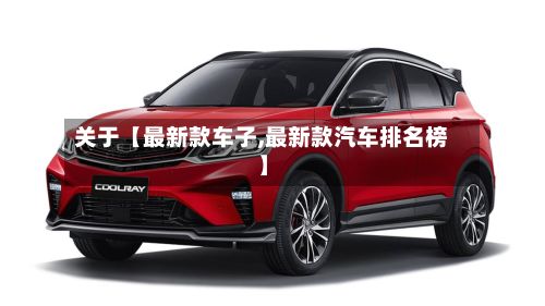 关于【最新款车子,最新款汽车排名榜】-第2张图片