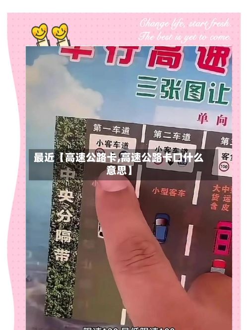 最近【高速公路卡,高速公路卡口什么意思】-第3张图片