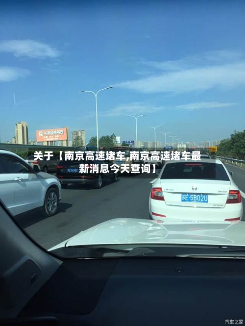 关于【南京高速堵车,南京高速堵车最新消息今天查询】-第1张图片