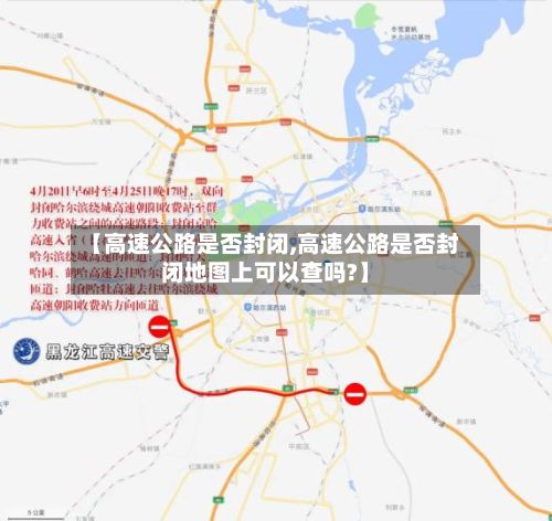 【高速公路是否封闭,高速公路是否封闭地图上可以查吗?】