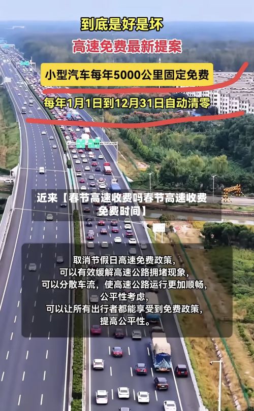 近来【春节高速收费吗春节高速收费免费时间】