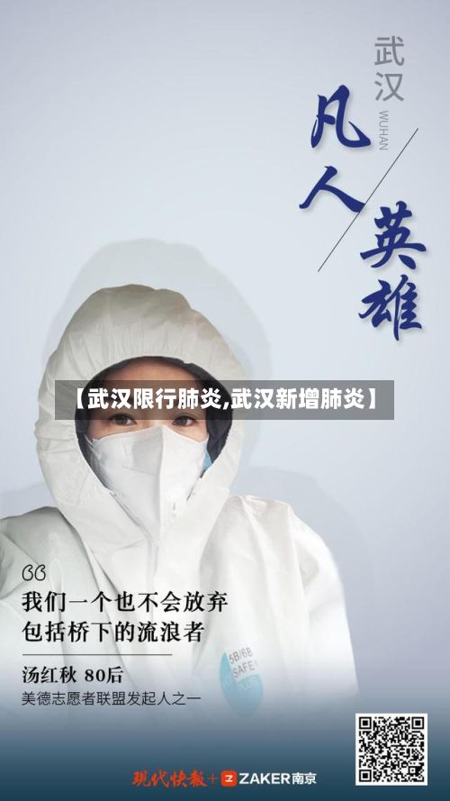 【武汉限行肺炎,武汉新增肺炎】