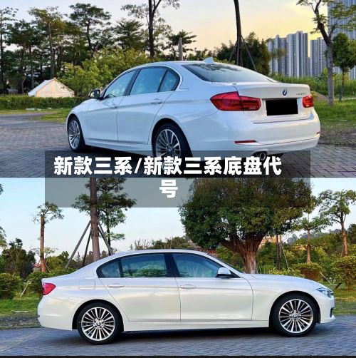 新款三系/新款三系底盘代号-第2张图片