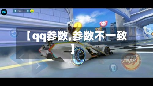 【qq参数,参数不一致】