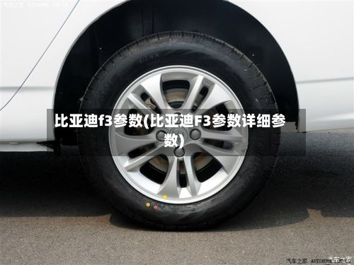 比亚迪f3参数(比亚迪F3参数详细参数)-第2张图片