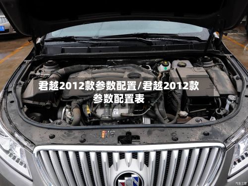 君越2012款参数配置/君越2012款参数配置表