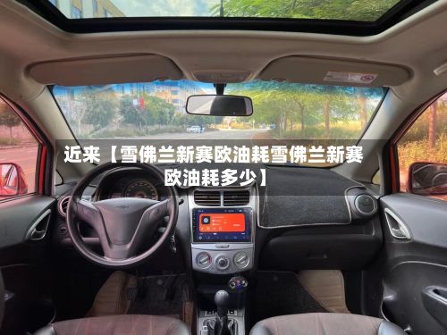 近来【雪佛兰新赛欧油耗雪佛兰新赛欧油耗多少】