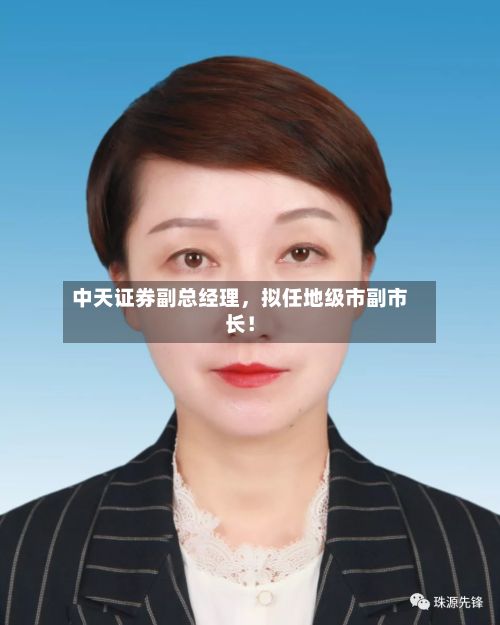 中天证券副总经理	，拟任地级市副市长！-第2张图片