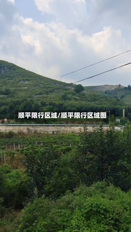 顺平限行区域/顺平限行区域图-第2张图片