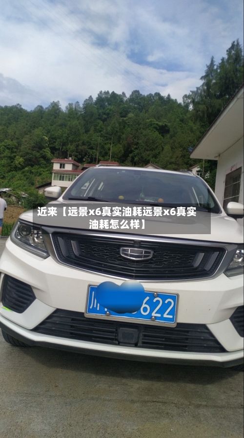 近来【远景x6真实油耗远景x6真实油耗怎么样】