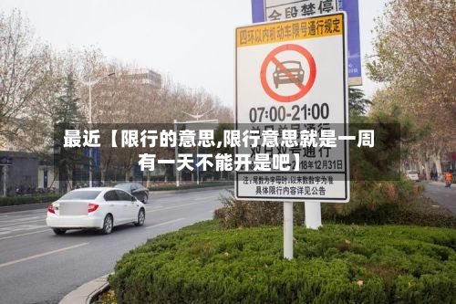 最近【限行的意思,限行意思就是一周有一天不能开是吧】-第2张图片