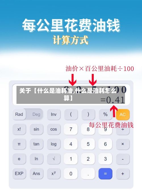 关于【什么是油耗油,什么是油耗怎么算】-第3张图片