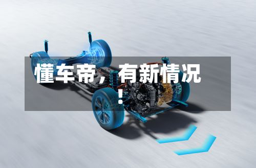懂车帝，有新情况！