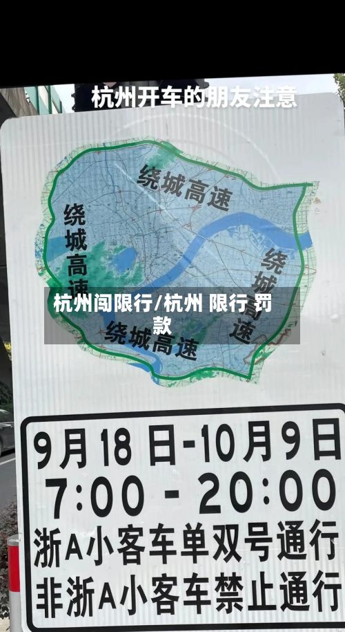 杭州闯限行/杭州 限行 罚款-第1张图片