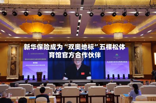 新华保险成为“双奥地标”五棵松体育馆官方合作伙伴-第2张图片