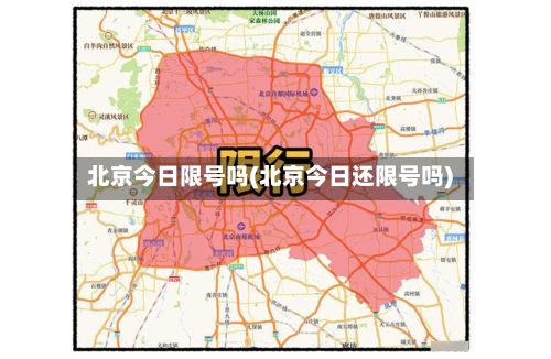 北京今日限号吗(北京今日还限号吗)-第1张图片
