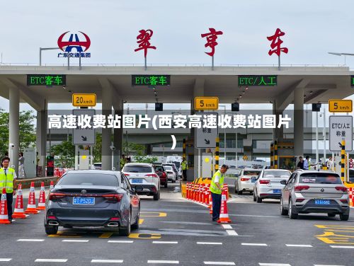 高速收费站图片(西安高速收费站图片)-第1张图片