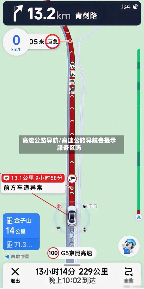 高速公路导航/高速公路导航会提示服务区吗