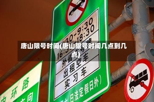 唐山限号时间(唐山限号时间几点到几点)-第2张图片