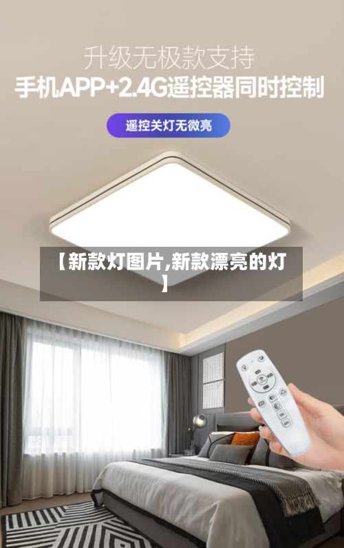 【新款灯图片,新款漂亮的灯】
