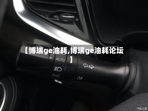 【博瑞ge油耗,博瑞ge油耗论坛】