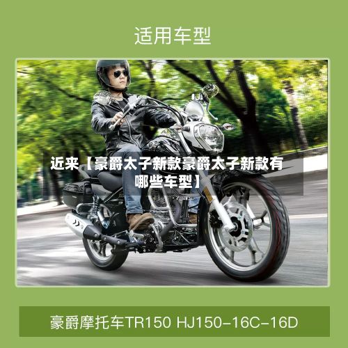 近来【豪爵太子新款豪爵太子新款有哪些车型】-第3张图片