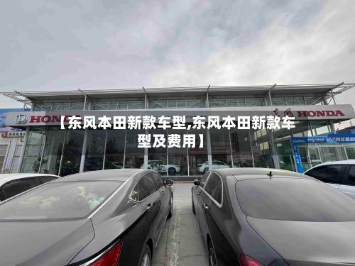 【东风本田新款车型,东风本田新款车型及费用】